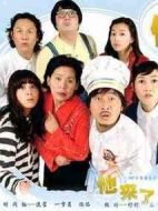 他來了劇情介紹(1-97全集)