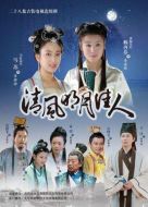 清風(fēng)明月佳人海報(bào)