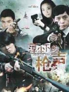 浮塵下的槍聲海報(bào)