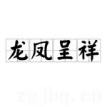 龍鳳呈祥劇情介紹(1-30全集)