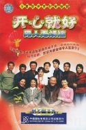 開心就好之男人無煩惱劇情介紹(1-8全集)