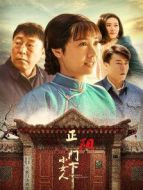 正陽(yáng)門(mén)下小女人[DVD版]劇情介紹(1-48全集)