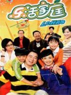樂(lè)活家庭 第一部劇情介紹(1-82全集)