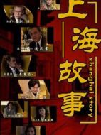 上海故事劇情介紹(1-38全集)
