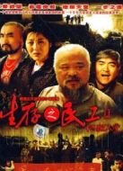 生存之民工II地獄天堂1劇情介紹(1-25全集)