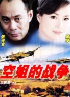 空姐的戰(zhàn)爭(zhēng)劇情介紹(1-18全集)