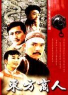 東方商人劇情介紹(1-23全集)