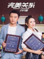 完美關(guān)系 DVD版劇情介紹(1-52全集)