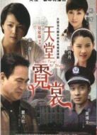天堂霓裳劇情介紹(1-8全集)