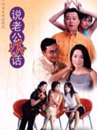 說老公壞話劇情介紹(1-24全集)