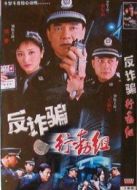 反詐騙行動組劇情介紹(1-21全集)