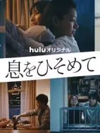屏住呼吸劇情介紹(1-8全集)