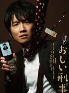 果然是掉鏈子刑警劇情介紹(1-8全集)