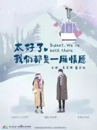 太好了，我們都是一廂情愿劇情介紹(1-0全集)