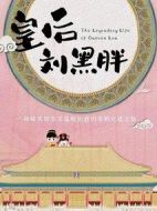 皇后劉黑胖劇情介紹(1-0全集)