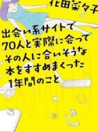 通過交友網(wǎng)站和70人相遇，并向他們推薦符合他們喜好的書籍的一年劇情介紹(1-10全集)