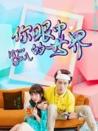 你眼中的世界劇情介紹(1-24全集)