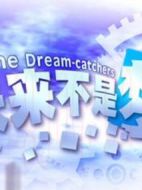 未來不是夢劇情介紹(1-20全集)