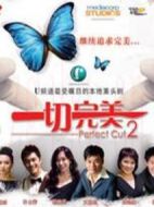 一切完美2劇情介紹(1-13全集)