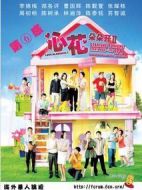 心花朵朵開2海報