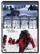 極限高峰劇情介紹(1-2全集)