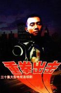 重拳出擊劇情介紹(1-30全集)