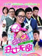 丑女無敵完美季劇情介紹(1-30全集)