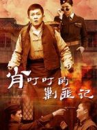肖叮叮的剿匪記劇情介紹(1-32全集)
