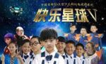 快樂星球第五部劇情介紹(1-50全集)