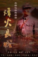烽火長城劇情介紹(1-25全集)
