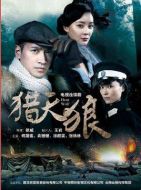 獵天狼劇情介紹(1-36全集)