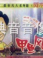 阿木林劇情介紹(1-280全集)
