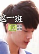 我們這一班劇情介紹(1-10全集)