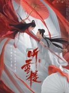 聽(tīng)雪樓劇情介紹(1-56全集)