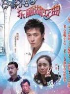 貧嘴小8之東麗湖戀曲劇情介紹(1-22全集)