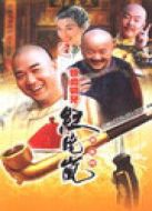 鐵齒銅牙紀曉嵐 第3部劇情介紹(1-40全集)
