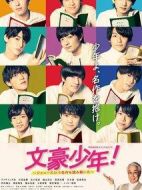 文豪少年！~用杰尼斯Jr.解讀名作~ 文豪少年！劇情介紹(1-10全集)