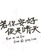 若你安好便是晴天劇情介紹(1-45全集)