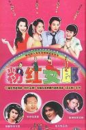 澀女郎劇情介紹(1-46全集)