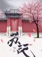 蘇記劇情介紹(1-36全集)