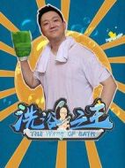洗浴之王劇情介紹(1-30全集)