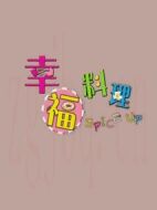 幸福料理劇情介紹(1-25全集)
