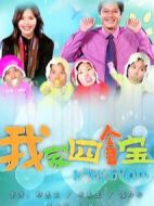 我家四個(gè)寶劇情介紹(1-20全集)