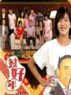 過(guò)好年劇情介紹(1-20全集)