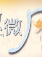 微微風(fēng)劇情介紹(1-全集)