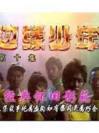 邊緣少年劇情介紹(1-全集)