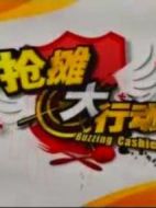 搶攤大行動劇情介紹(1-13全集)