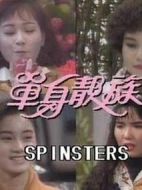 單身貴族劇情介紹(1-11全集)