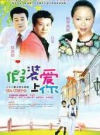 假裝愛上你劇情介紹(1-22全集)