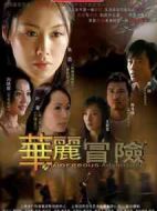 華麗冒險劇情介紹(1-24全集)
